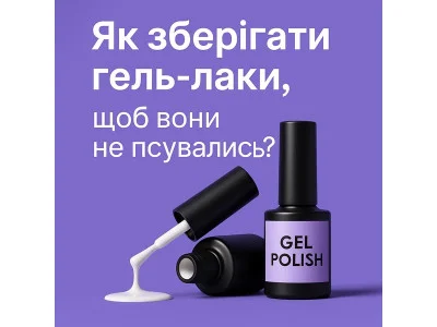 Як зберігати гель-лаки, щоб вони не псувались